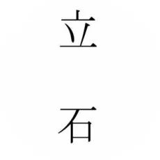 立石拓磨