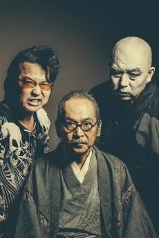 人間椅子