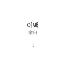 여백