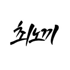 최노끼