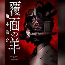 船木涼介