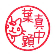 葉真中顕