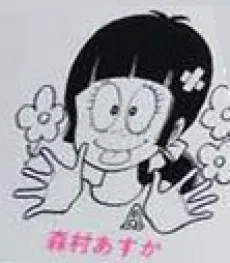 森村あすか