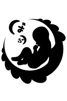 ばぶちゃん
