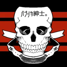 パプリカ紳士。