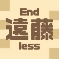 遠藤はっぴ