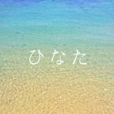 ひなた