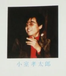 小室孝太郎