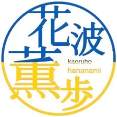 花波薫歩