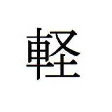 軽井広