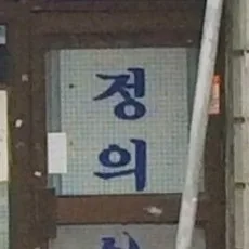 정의