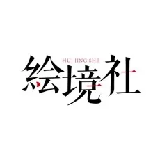 绘境社