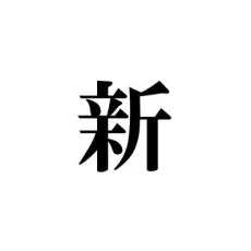 新馬場新