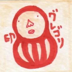 グレゴリ青山