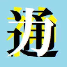 神通力