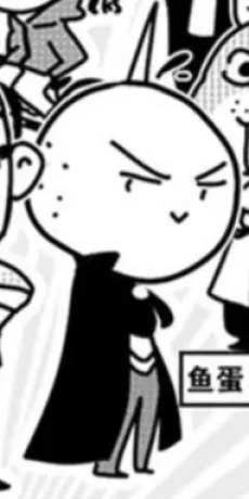 鱼蛋 kid