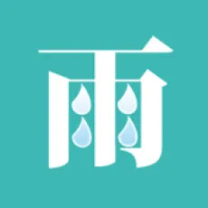 雨銛
