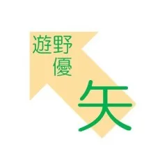 遊野優矢
