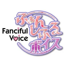 ふぁんしふるボイス