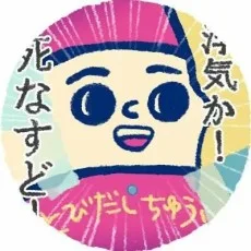 八津たぁ