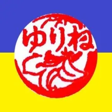 朝陽ゆりね