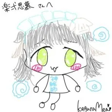 楽弌思慕