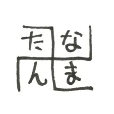 たなまん