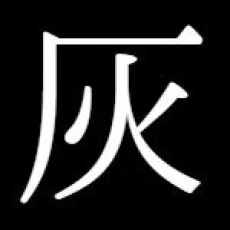 灰島シゲル