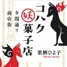 栗栖ひよ子
