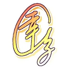 我妻幸