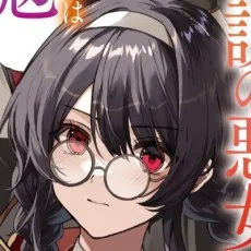 水仙あきら