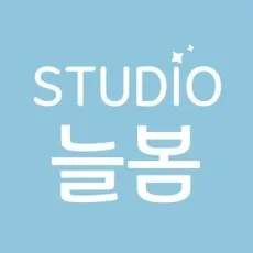 스튜디오 늘봄