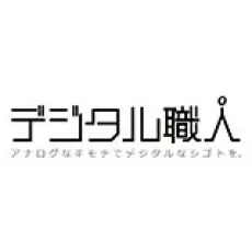 デジタル職人