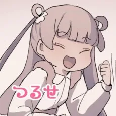 つるせ