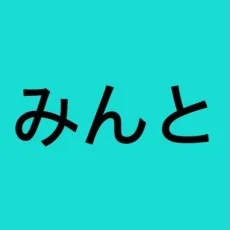 みんと
