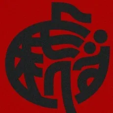 虚木へず
