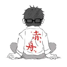 赤舟