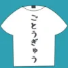 Tシャツ