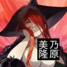 乃原美隆