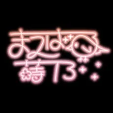 まえばる蒔乃