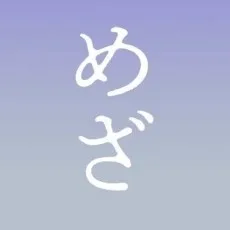 遠野めざ
