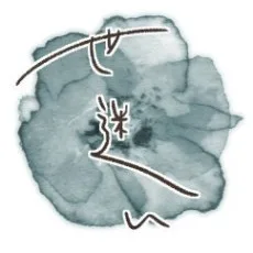世迷い