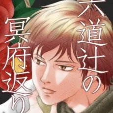 八瀬惣子