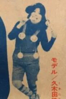 久木田律子