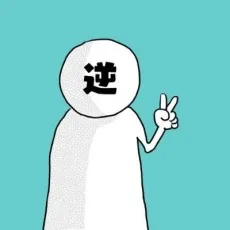 逆霧
