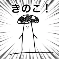 秋風きのこ