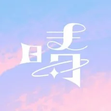 晴海にいな