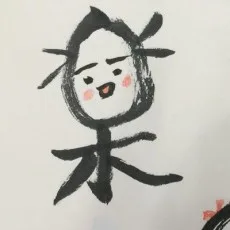 敷村良子