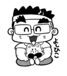 竹村よしひこ