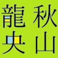 秋山龍央